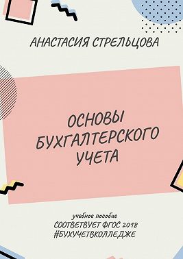 Основы бухгалтерского учета. ФГОС 2018