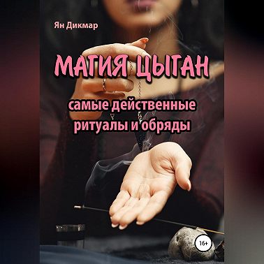 Магия цыган