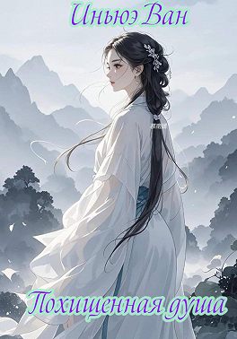 Похищенная душа