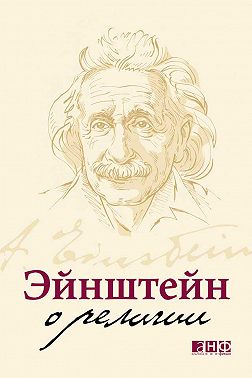 Эйнштейн о религии