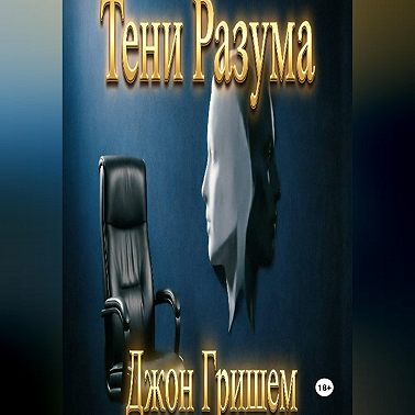 Тени Разума