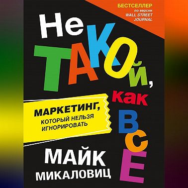 Не такой, как все. Маркетинг, который нельзя игнорировать