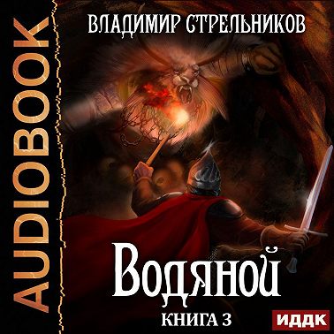 Водяной. Книга 3