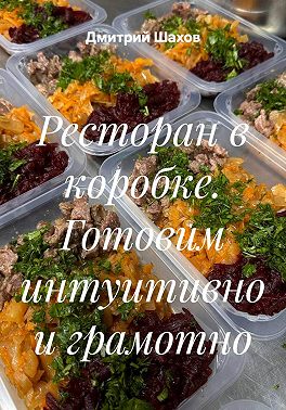 Ресторан в коробке. Готовим интуитивно и грамотно