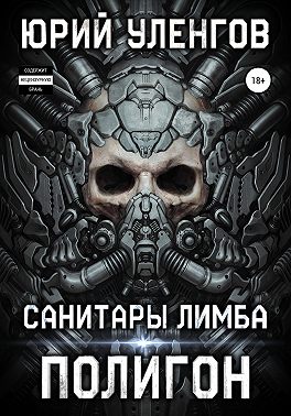 Полигон. Санитары Лимба