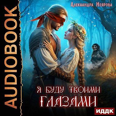 Я буду твоими глазами