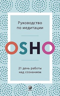 Руководство по медитации. 21 день работы над сознанием