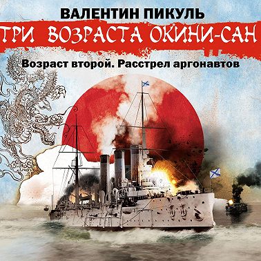 «Три возраста Окини-сан» Возраст второй. Расстрел аргонавтов