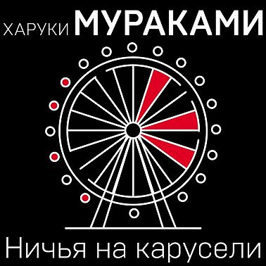 Ничья на карусели
