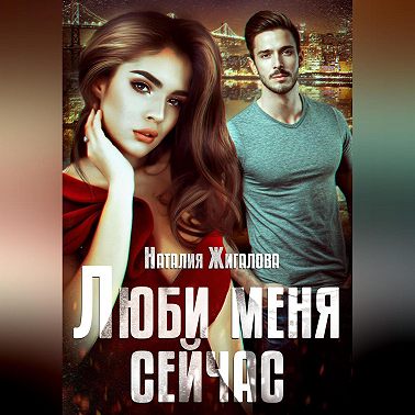 Люби меня сейчас