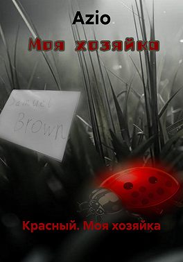 Красный. Моя хозяйка
