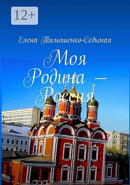 Моя Родина – Россия