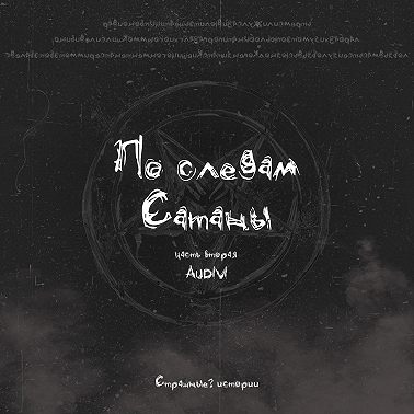 По следам Сатаны (часть 2)
