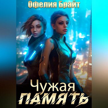 Чужая память