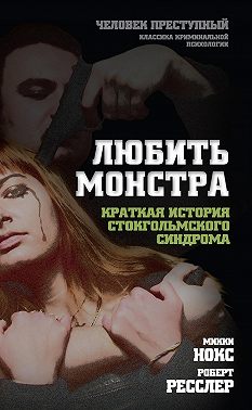 Любить монстра. Краткая история стокгольмского синдрома