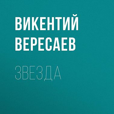 Звезда