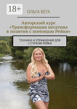 Авторский курс «Трансформация негатива в позитив с помощью Рейки». Техники и упражнения для I ступени Рейки