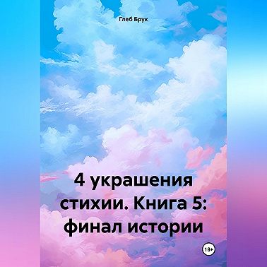 4 украшения стихии. Книга 5: финал истории