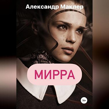 Мирра