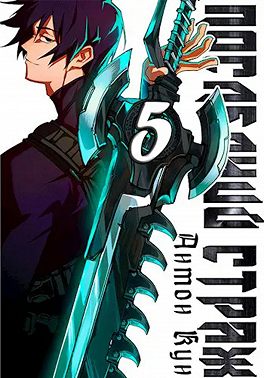 Последний Страж. Том 5