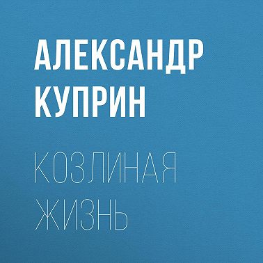 Козлиная жизнь