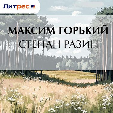 Степан Разин