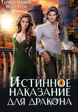 Истинное наказание для дракона
