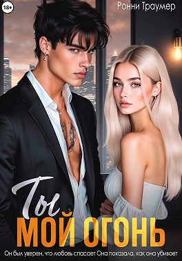Ты мой огонь