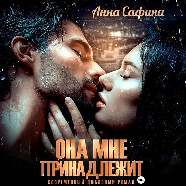 Она мне принадлежит