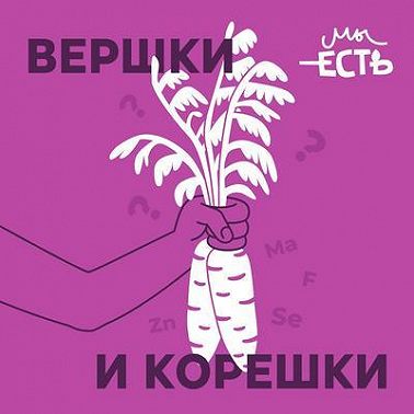 Мы есть то, что мы едим