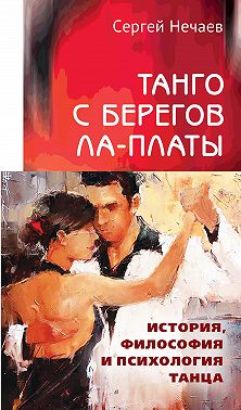 Танго с берегов Ла-Платы. История, философия и психология танца