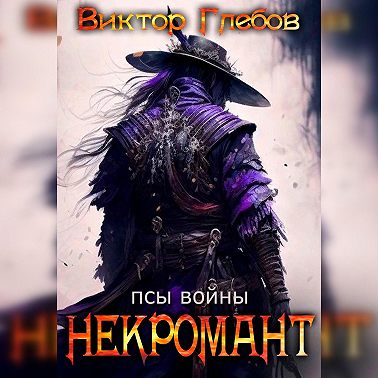 Некромант: Псы Войны