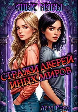 Стражи Дверей Иных Миров