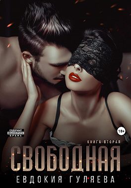 Свободная