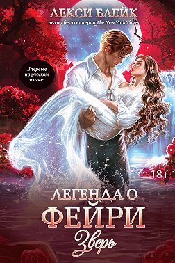 Легенда о Фейри. Зверь