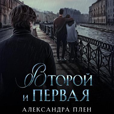 Второй и Первая