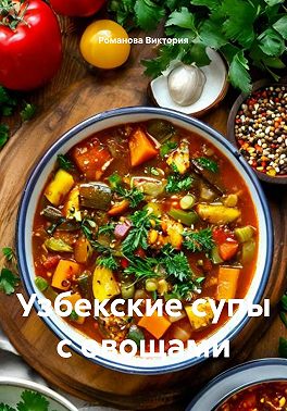 Узбекские супы с овощами