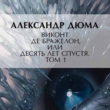 Виконт де Бражелон, или Десять лет спустя. Том 1