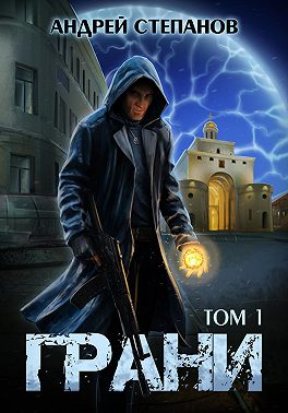 Грани, том 1