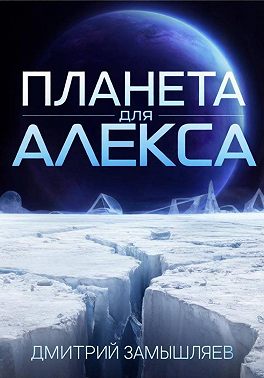 Планета для Алекса
