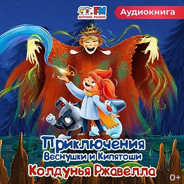 Приключения Веснушки и Кипятоши. Колдунья Ржавелла