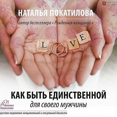 Как быть единственной для своего мужчины