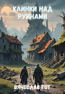Клинки над руинами