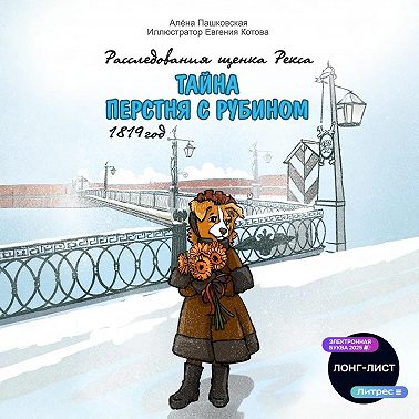 Тайна перстня с рубином