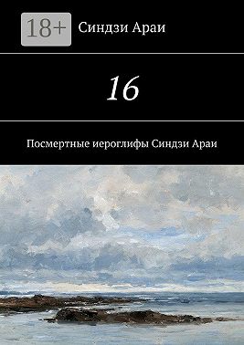 16. Посмертные иероглифы Синдзи Араи