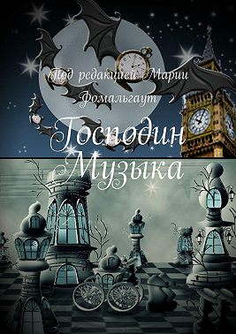 Господин Музыка