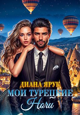 Мои турецкие ночи
