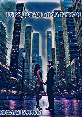 Городская влюбленная