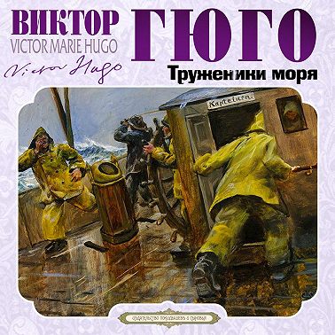 Труженики моря