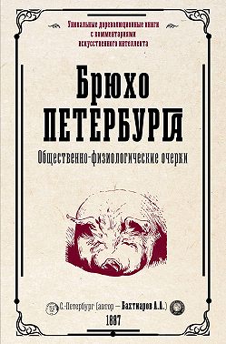 Брюхо Петербурга. Общественно-физиологические очерки